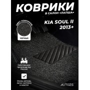 Коврики в салон ворсовые лапша для Kia Soul II (2013+)