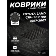 Коврики в салон ворсовые лапша для Toyota Land Cruiser 100 (1997-2007)/ Lexus LX II (1998-2007)