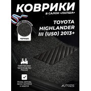 Коврики в салон ворсовые лапша для Toyota Highlander III (U50) (2013+)