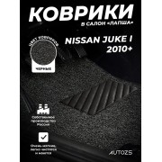Коврики в салон ворсовые лапша для Nissan Juke I (2010+)