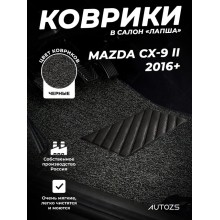 Коврики в салон ворсовые лапша для Mazda CX-9 II (2016+)