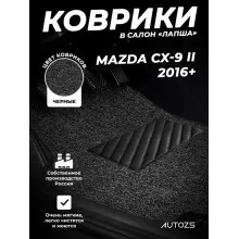Коврики в салон ворсовые лапша для Mazda CX-9 II (2016+)