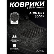Коврики в салон ворсовые лапша для Audi Q5 I 2008+