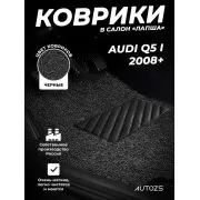 Коврики в салон ворсовые лапша для Audi Q5 I 2008+