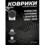 Коврики в салон ворсовые лапша для Porsche Cayenne I (955) (2002-2007)