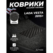 Коврики в салон ворсовые лапша для Lada Vesta 2015+