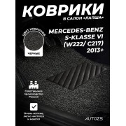Коврики в салон ворсовые лапша для Mercedes-Benz S-klasse VI (W222/ C217) седан (2013+)