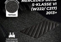 Коврики в салон ворсовые лапша для Mercedes-Benz S-klasse VI (W222/ C217) седан (2013+)