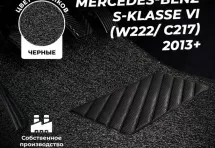 Коврики в салон ворсовые лапша для Mercedes-Benz S-klasse VI (W222/ C217) седан (2013+)