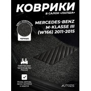Коврики в салон ворсовые лапша для Mercedes-Benz M-klasse III (W166) (2011-2015)