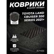 Коврики в салон ворсовые лапша для Toyota Land Cruiser 300 Series (2021+)