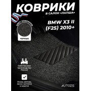 Коврики в салон ворсовые лапша для BMW X3 II (F25) (2010+)
