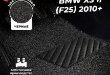 Коврики в салон ворсовые лапша для BMW X3 II (F25) (2010+)