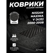 Коврики в салон ворсовые лапша для Nissan Maxima V (A33) (2000-2008)