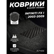 Коврики в салон ворсовые лапша для Infiniti FX I (2003-2009)