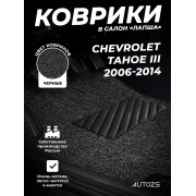 Коврики в салон ворсовые лапша для Chevrolet Tahoe III (2006-2014)