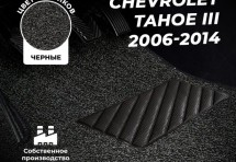Коврики в салон ворсовые лапша для Chevrolet Tahoe III (2006-2014)