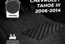 Коврики в салон ворсовые лапша для Chevrolet Tahoe III (2006-2014)