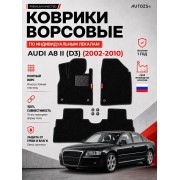 Ворсовые коврики для Audi A8 II (D3) 2002-2010