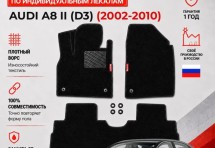 Ворсовые коврики для Audi A8 II (D3) 2002-2010