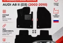 Ворсовые коврики для Audi A8 II (D3) 2002-2010