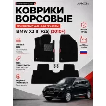Ворсовые коврики для BMW X3 II (F25) 2010+