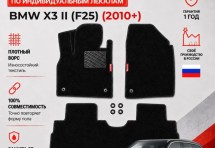 Ворсовые коврики для BMW X3 II (F25) 2010+