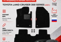 Ворсовые коврики для Toyota Land Cruiser 300 Series 2021+