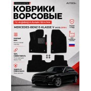 Ворсовые коврики для Mercedes-Benz E-klasse V (W213) 2016+
