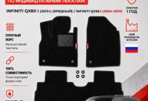 Ворсовые коврики для Infiniti QX80 I 2013+) / Infiniti QX56 I 2004-2010
