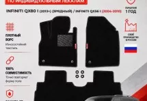 Ворсовые коврики для Infiniti QX80 I 2013+) / Infiniti QX56 I 2004-2010