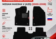 Ворсовые коврики для Nissan Maxima V (A33) 2000-2008