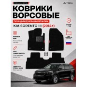 Ворсовые коврики для Kia Sorento III 2014+