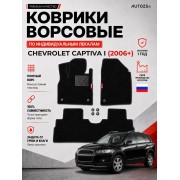 Ворсовые коврики для Chevrolet Captiva I 2006+