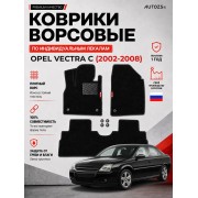 Ворсовые коврики для Opel Vectra C 2002-2008