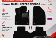 Ворсовые коврики для Haval Jolion 2 wd I 2020+