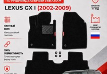 Ворсовые коврики для Lexus GX I 2002-2009
