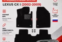 Ворсовые коврики для Lexus GX I 2002-2009