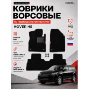 Ворсовые коврики для Hover H5