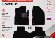 Ворсовые коврики для Hover H5