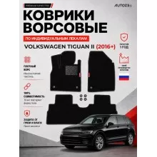 Ворсовые коврики для Volkswagen Tiguan II 2016+
