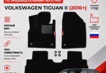 Ворсовые коврики для Volkswagen Tiguan II 2016+