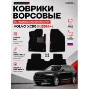 Ворсовые коврики для Volvo XC90 II 2014+