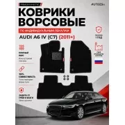 Ворсовые коврики для Audi A6 IV (C7) 2011+
