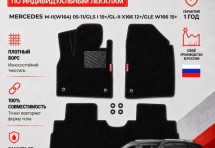 Ворсовые коврики для Mercedes M-II(W164) 05-11/GLS I 15+/GL-II X166 12+/GLE W166 15+