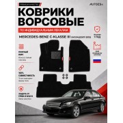 Ворсовые коврики для Mercedes-Benz C-klasse III (W204)2007-2015