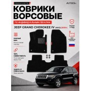 Ворсовые коврики для Jeep Grand Cherokee IV (WK2) 2010+