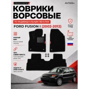 Ворсовые коврики для Ford Fusion I 2002-2012