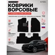 Ворсовые коврики для Mercedes-Benz GLS-klasse AMG I (X166) 2015+