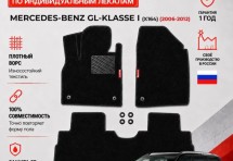 Ворсовые коврики для Mercedes-Benz GL-klasse I (X164) 2006-2012